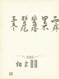 手臂弯里面长了个疙瘩不疼不痒