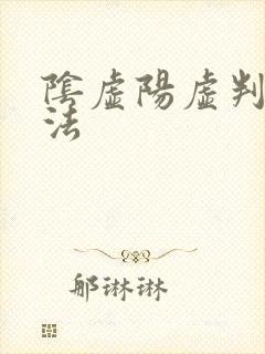 阴虚阳虚判断方法