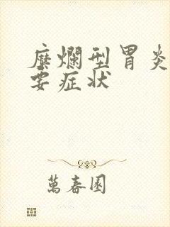 糜烂型胃炎的主要症状