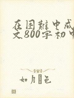 在困难中成长作文800字初中作文