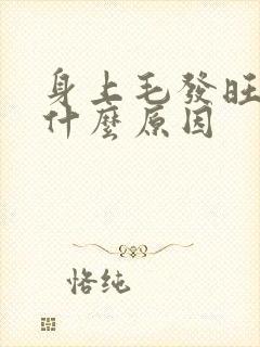 身上毛发旺盛是什么原因
