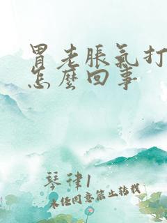 胃老胀气打嗝是怎么回事