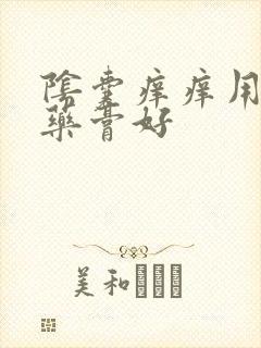 阴囊痒痒用什么药膏好