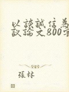 以谈诚信为题的议论文800字