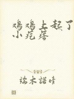 鸡鸡上起了好多小疙瘩