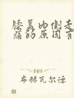 膝盖内侧走路疼痛的原因有三种