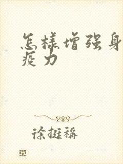 怎样增强身体免疫力