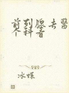 前列腺去医院哪个科看