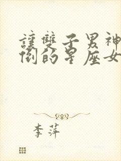 让双子男神魂颠倒的星座女