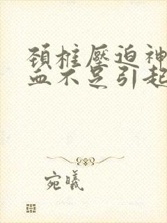 颈椎压迫神经供血不足引起头晕