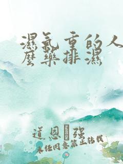 湿气重的人喝什么药排湿