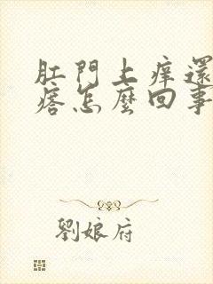 肛门上痒还有疙瘩怎么回事