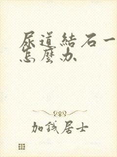 尿道结石一直疼怎么办