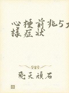 心梗前兆5大异样症状