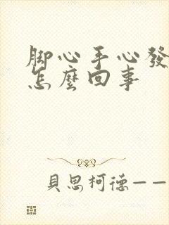 脚心手心发胀是怎么回事