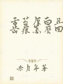 舌苔厚白且边有齿痕怎么回事