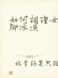 如何调理女性手脚冰凉