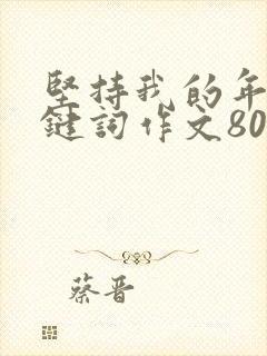 坚持我的年度关键词作文800字初中