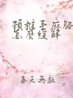 颈椎手麻胳膊麻怎么缓解