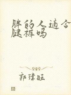 胖的人适合穿阔腿裤吗