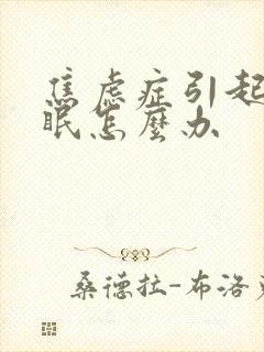 焦虑症引起的失眠怎么办