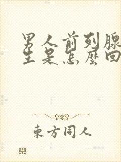 男人前列腺有增生是怎么回事