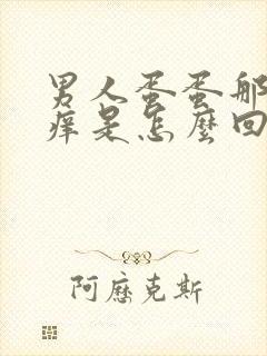 男人蛋蛋那红还痒是怎么回事