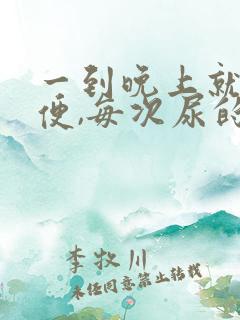 一到晚上就想小便,每次尿的还不多