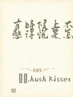 有时候上不来气憋得慌是怎么回事