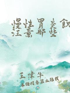 慢性胃炎饮食应注意哪些