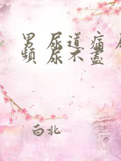 男 尿道痛 尿频 尿不尽