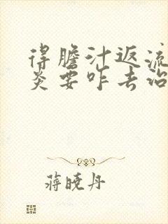 得胆汁返流性胃炎要咋去治