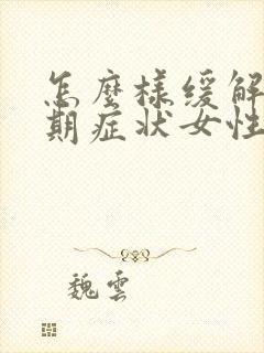 怎么样缓解更年期症状女性