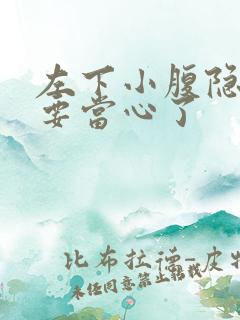 左下小腹隐痛可要当心了