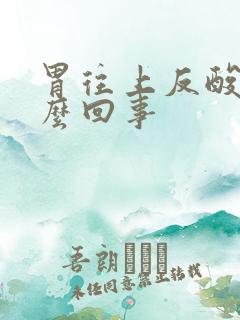 胃往上反酸是怎么回事