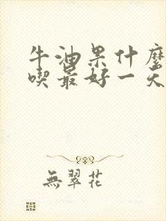 牛油果什么时候吃最好一天当中