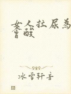 女人拉尿为什么会酸