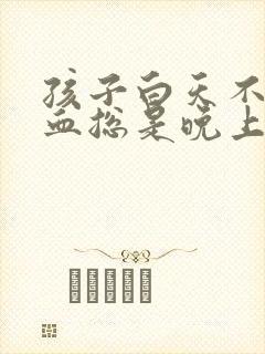 孩子白天不流鼻血总是晚上流鼻血