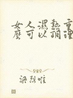 女人湿热重吃什么可以调理