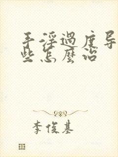 手淫过度导致早些怎么治