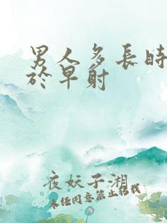 男人多长时间属于早射