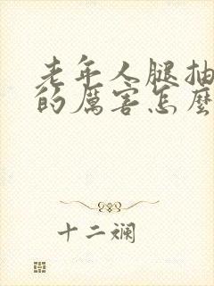 老年人腿抽筋疼的厉害怎么办