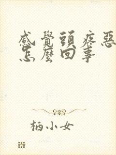 感觉头疼恶心是怎么回事