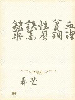 缺铁性贫血用中药怎么调理