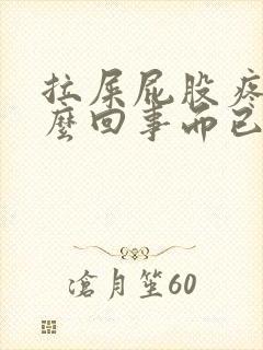 拉屎屁股疼是怎么回事而已还有血