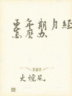 更年期月经崩漏怎么办