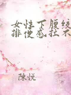 女性下腹绞痛有排便感拉不出