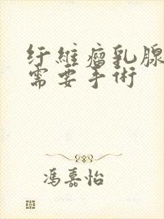 纤维瘤乳腺多大需要手术