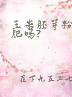 玉米胚芽粉能减肥吗?