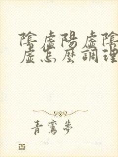 阴虚阳虚阴阳两虚怎么调理